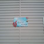 Дом Марата Казея (Станьково), февраль 2012