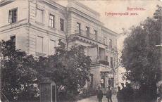 Дворец губернатора (Витебск), нач. XX в.