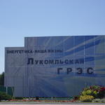 Лукомльская ГРЭС (Новолукомль), июль 2015