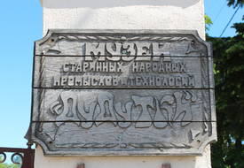 Музей старинных ремесел Дудутки
